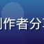 用户张梦琪头像，自媒体创作者分享黄油网创意灵感使用感受
