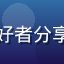 用户赵雅静头像，设计爱好者分享黄油网免费素材下载体验