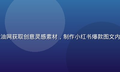 自媒体创作者王芳在黄油网获取创意灵感素材，制作小红书爆款图文内容，手机拍摄工作场景