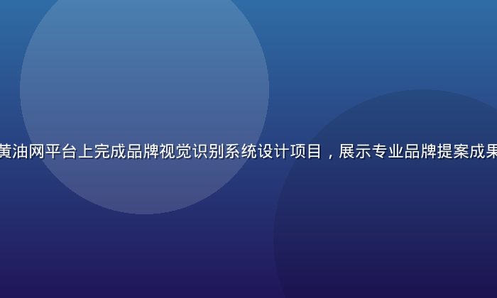 设计师林晓雯在黄油网平台上完成品牌视觉识别系统设计项目，展示专业品牌提案成果，现代简约风格