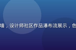 黄油网创意灵感墙，设计师社区作品瀑布流展示，色彩丰富活跃氛围