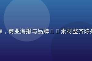 黄油网品牌视觉模板库，商业海报与品牌VI素材整齐陈列，专业商用设计资源