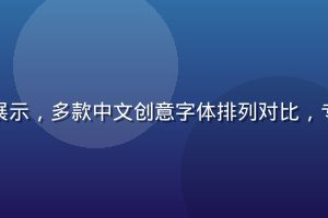 黄油网字体资源库展示，多款中文创意字体排列对比，专业字体设计工作台