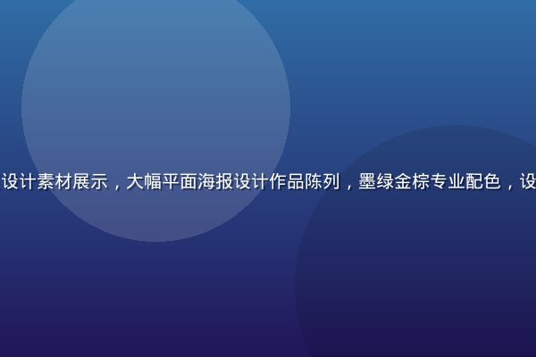 黄油网平台首页设计素材展示，大幅平面海报设计作品陈列，墨绿金棕专业配色，设计师工作台环境