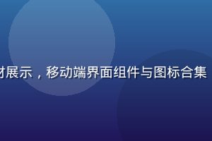 黄油网UI设计素材展示，移动端界面组件与图标合集，现代简约风格设计