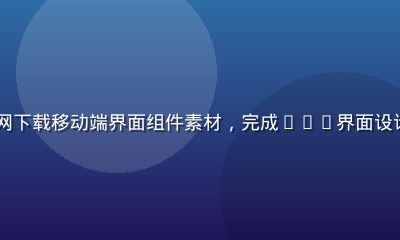 UI设计师张博在黄油网下载移动端界面组件素材，完成App界面设计项目，专业工作台场景